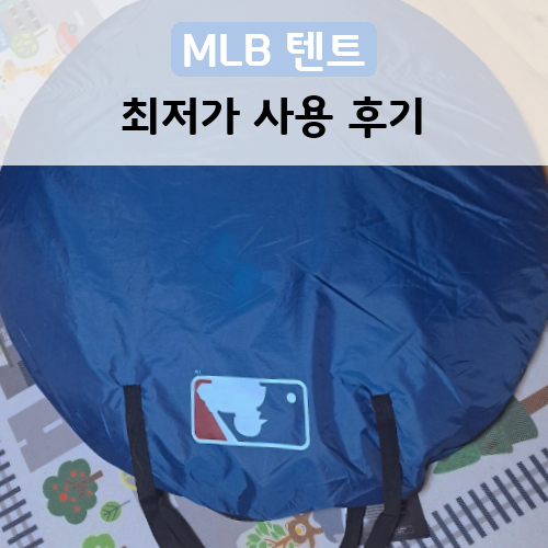 가심비 최고 텐트 MLB 팝업 텐트 구매처 알려드려요:)