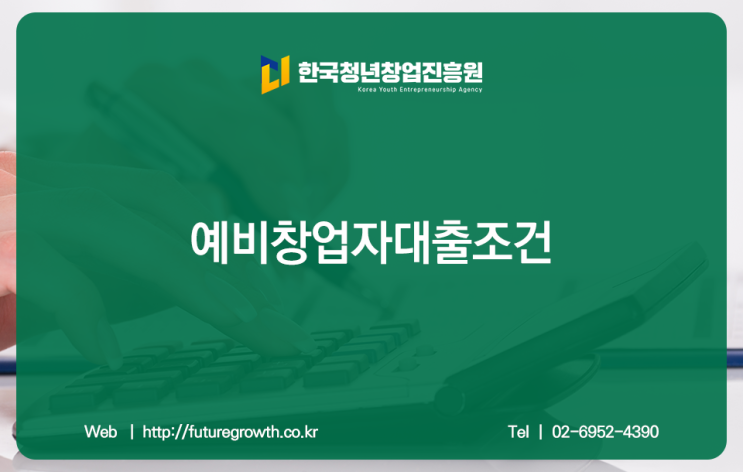  창업자들을 위한 지원제도, 예비창업자대출조건 확인하세요!