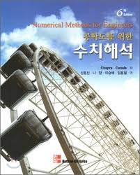 [솔루션] 공학도를 위한 수치해석 6판 솔루션 (Numerical Methods for Engineers, Chapra, 6th)