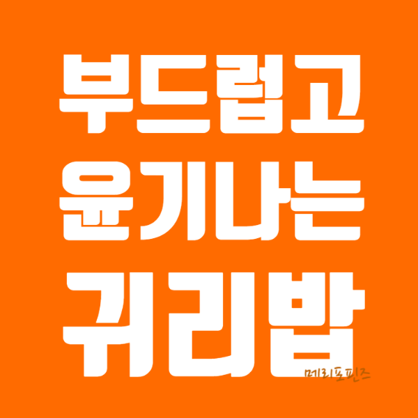  귀리밥 짓기 윤기 촤르르 부드러운 귀리 밥짓기는 이렇게 하세요 (feat.키너블)