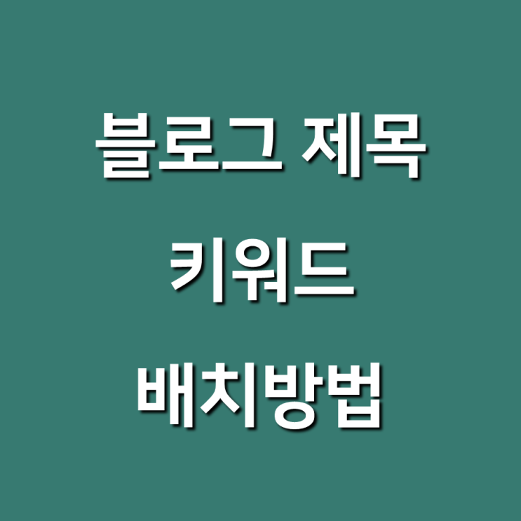  블로그 키워드 제목, 이렇게 써보세요 (고바퀴님 유튜브)