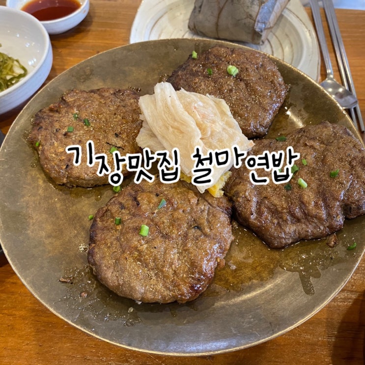  한우떡갈비가 맛있는 기장 맛집, 철마연밥