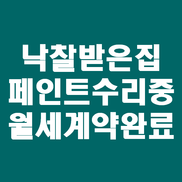  <경매초보 이야기> 걸레받이페인트 몰딩페인트 삼화페인트로 집수리하는 도중 월세계약 완료