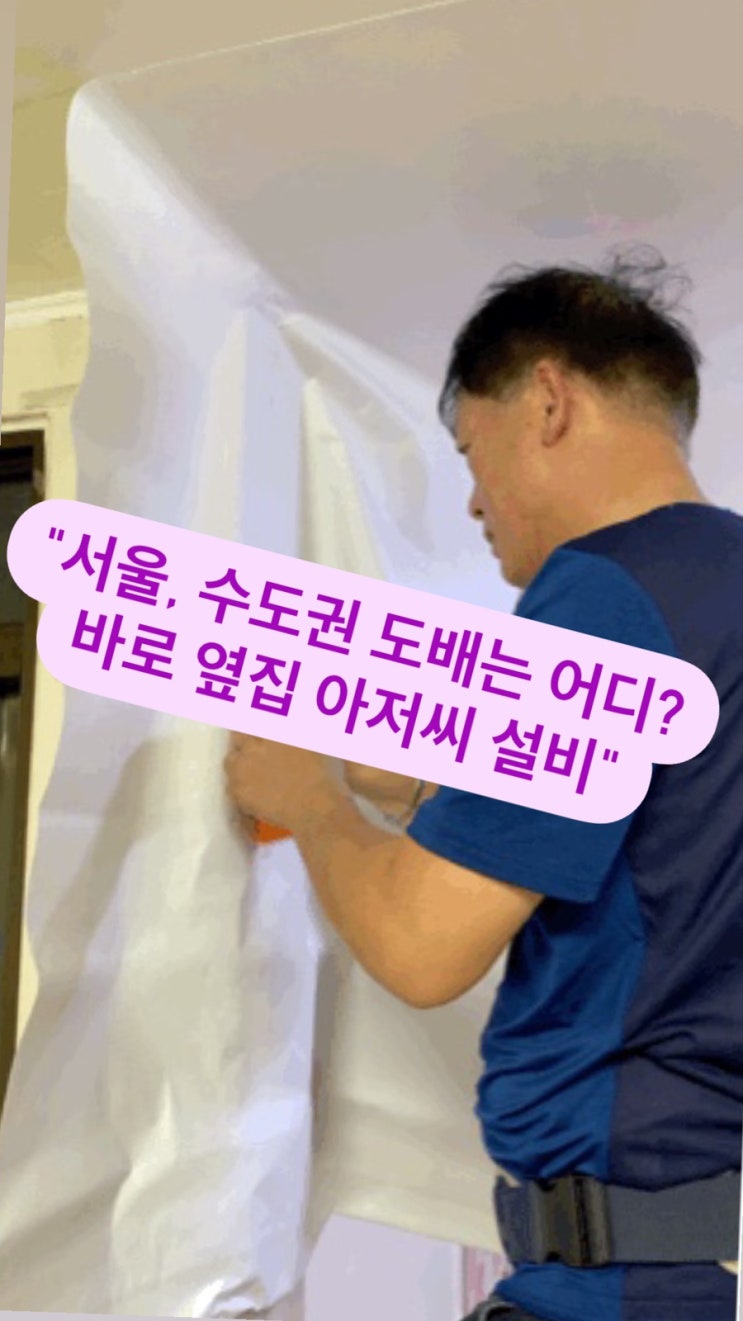  "서울, 수도권 도배는 어디? 바로 옆집 아저씨 설비"- 잠실 도배, 가락동 도배, 송파구 도배, 강동구 도배, 강남구 도배, 용인 도배, 분당 도배, 가락쌍용1차아파트 토배