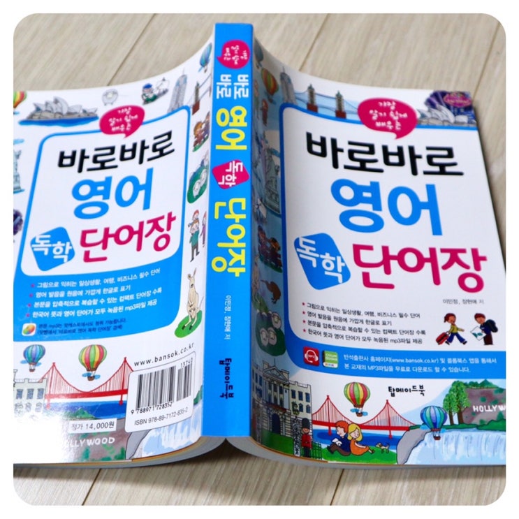  [영어단어장]반석출판사 바로바로 영어 독학 단어장으로 생활/일상 영어독학 쉽게해요 ^^