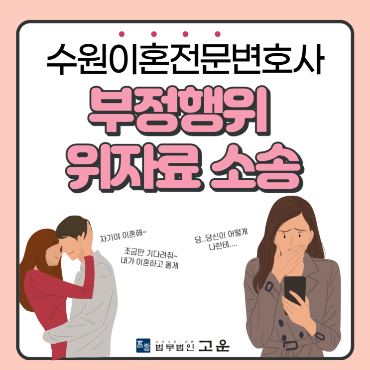  배우자의 부정행위, 위자료 소송 시 이혼전문변호사의 조력이 필요한 이유 [경기,수원]