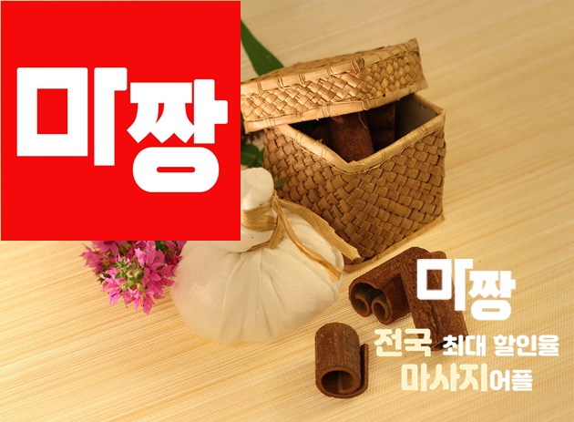  서울 강남 전신마사지(타이마사지)받았어요~[마짱]