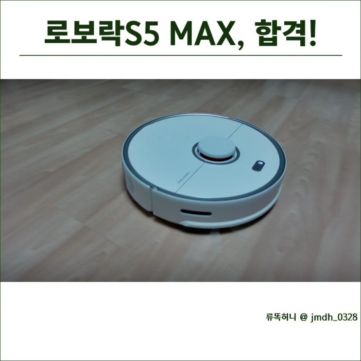  로보락s5max 물걸레 청소 제 점수는요, 합격 드릴게요 ! (언박싱, 앱연결, 물걸레청소)