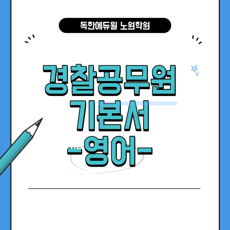 경찰공무원 독한에듀윌_영어 기본서 소개! 경찰공무원 독한에듀윌_영어 기본서 소개!