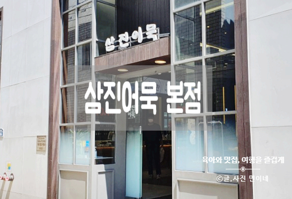  부산 삼진어묵 본점에서만 판매하는 채소그대로어묵 18개월 아들이 좋아하네요!