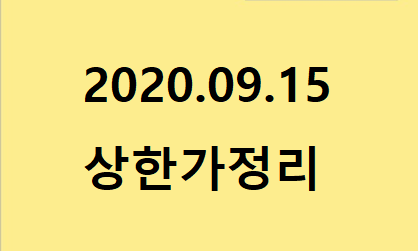 --2020.09.15 상한가정리-- --2020.09.15 상한가정리--