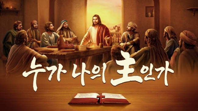  <누가 나의 主인가>명장면(5) 말세의 그리스도가 영생의 말씀을 가져왔다