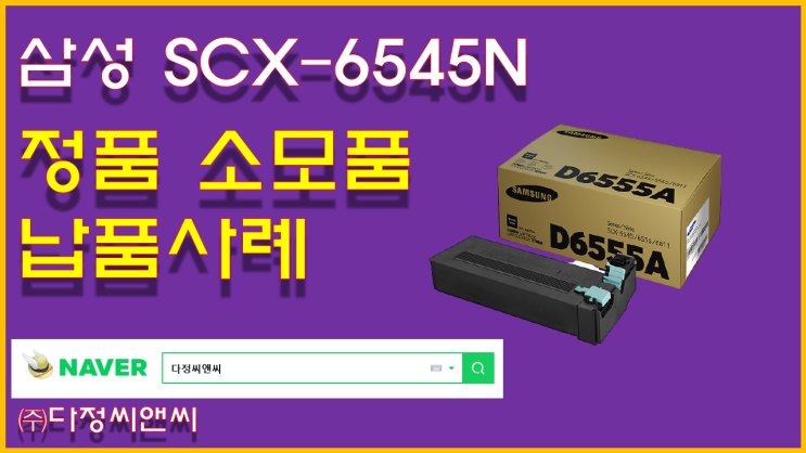 [SCX-D6555A, SCX-R6555A 정품 토너,드럼 납품 사례]