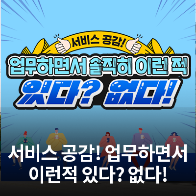  삼성전자서비스 직원들이 말하는 서비스 공감 사례! 업무하면서 이런 적 있었다?! 손!!