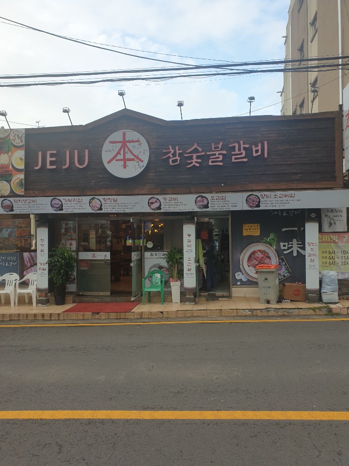  제주현지인맛집 고기를 먹어야한다면  제주본참숯불갈비