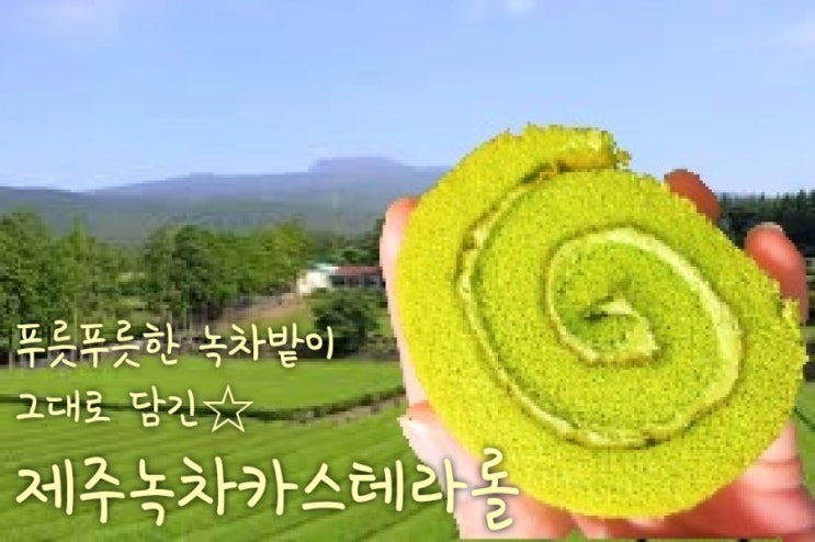  (cu미각제빵소)제주녹차카스테라롤-푸릇푸릇한 녹차가 그대로 담긴듯한 향긋한 풍미