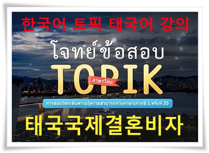 태국국제결혼 비자F6 - 혼인신고 후 한국어 토픽(의사소통은 필수)준비 어떻게 하고 계시나요? 태국국제결혼 비자F6 - 혼인신고 후 한국어 토픽(의사소통은 필수)준비 어떻게 하고 계시나요?