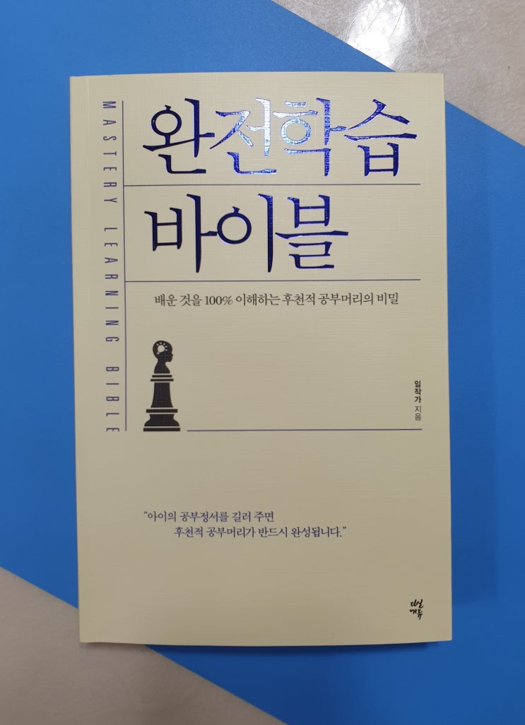  [엄마책] 임작가 『완전학습 바이블』