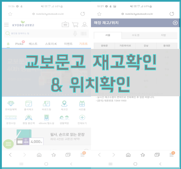  교보문고 재고확인, 매장 방문 전 미리미리 책 위치까지!
