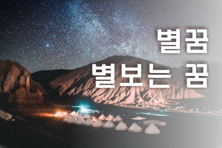  별보는꿈 별꿈 별꿈해몽 상세하게 풀이해드립니다