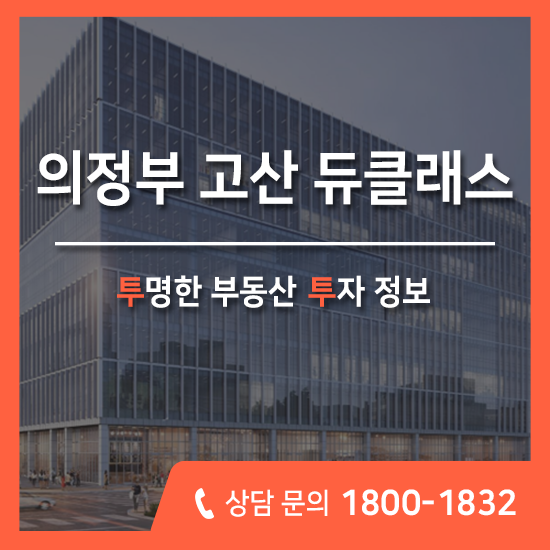  의정부 아파트형 공장, 한강 의정부 고산 듀클래스 지식산업센터 정보