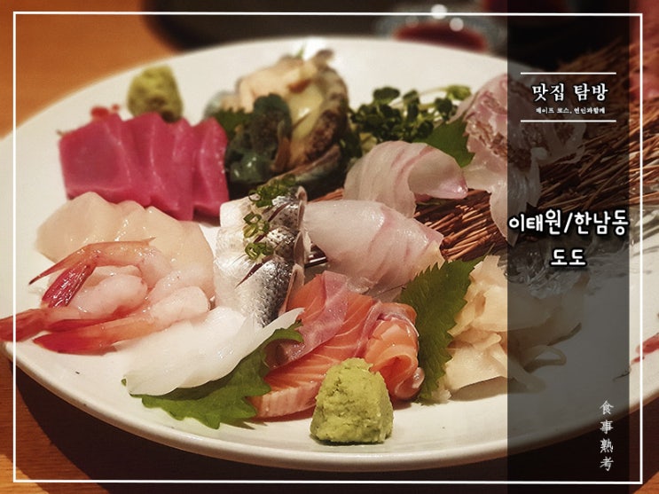  [도도] 이태원/한남동 - 사시미가 일품인 이자카야