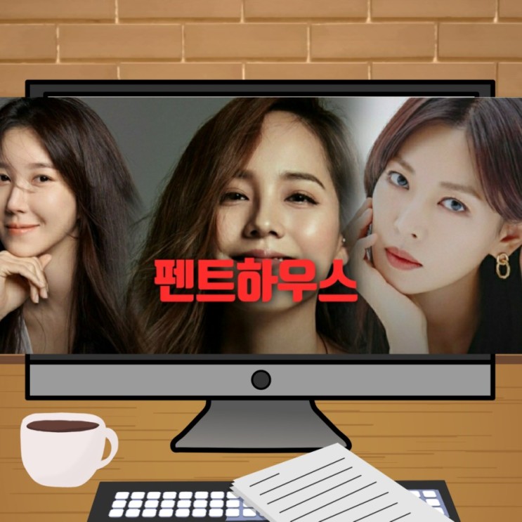 SBS 월화드라마 브람스를좋아하세요 후속  이지아 김소연 유진 펜트하우스 출연진