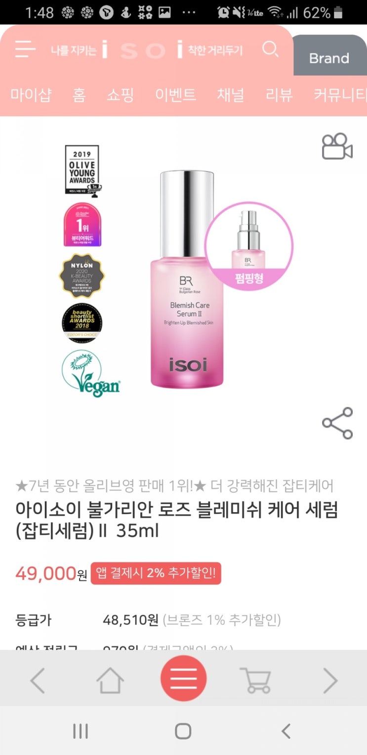  [뷰티꿀팁] 아이소이에서 제품 구입하고 만원받는 방법