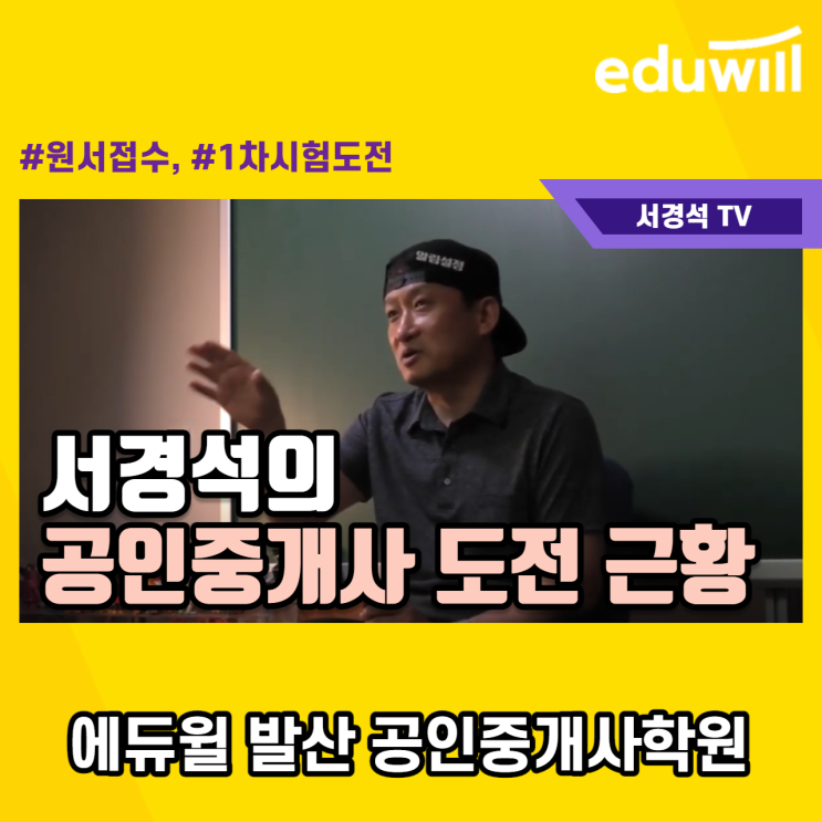  [걸포동공인중개사학원] 에듀윌 서경석의 공인중개사 도전 근황!