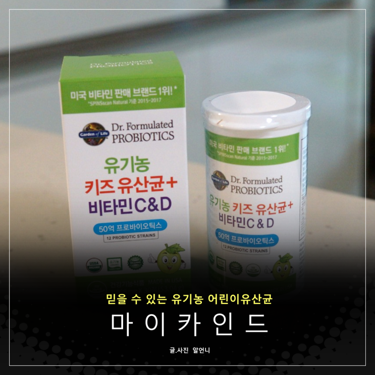  어린이유산균 믿을 수 있는 유기농 마이카인드로 아이변비까지 해결