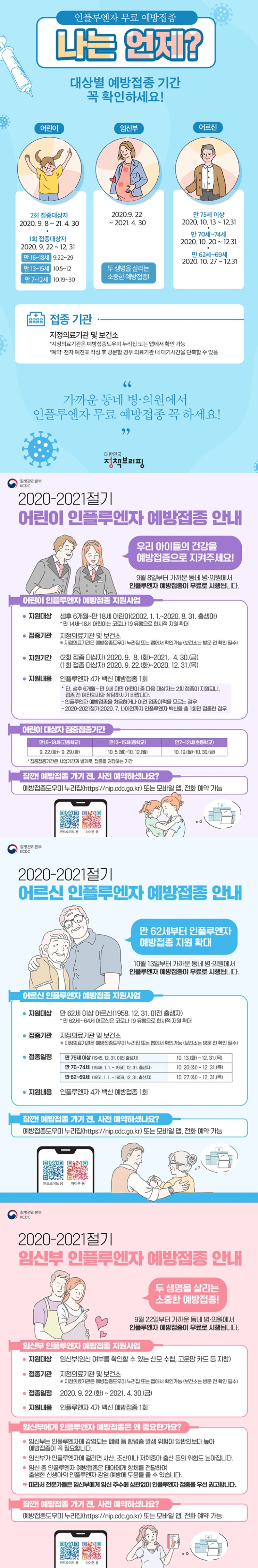  인플루엔자 무료 예방접종, 나는 언제?