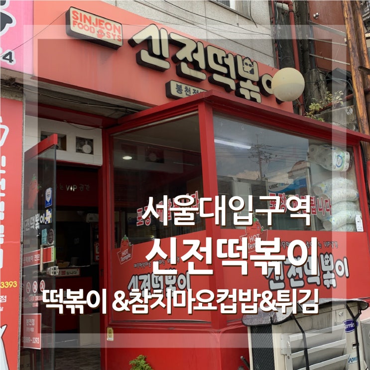  서울대입구역 신전떡볶이 봉천동 떡볶이 맛집