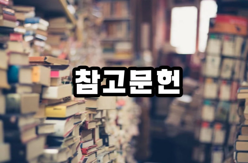 논문 참고문헌 표기법 레포트 출처 순서 작성법 정리 : 네이버 블로그