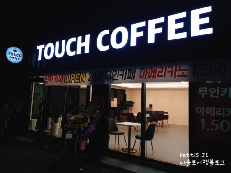 [서산 무인카페] 24시간 카페 "Touch Coffee" 