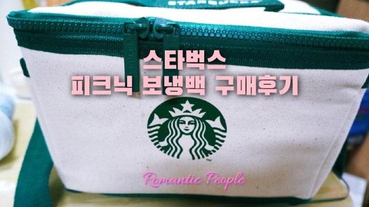 11번가 타임핫딜<스타벅스RTD 피크닉 보냉백> 구매후기 11번가 타임핫딜<스타벅스RTD 피크닉 보냉백> 구매후기