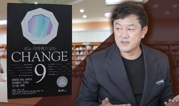 포노사피엔스 코드 CHANGE 9 : 문명의 대전환기를 건너는 포노사피엔스 9가지 코드! - 최재붕