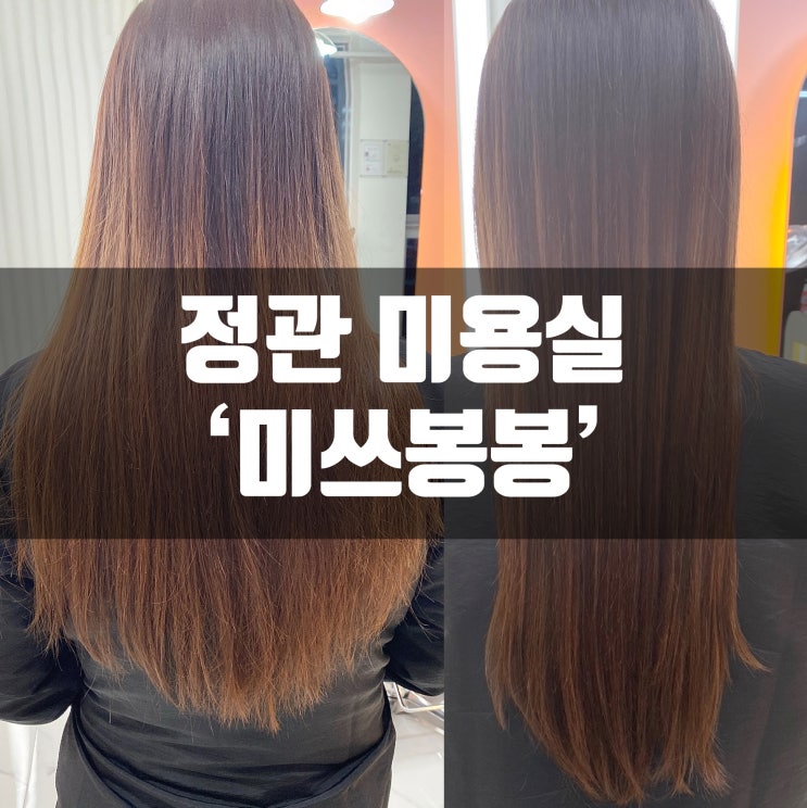  정관미용실 미쓰봉봉 헤어샵에서 두피 헤어 클리닉 받고 왔어요! 완죤시원해!!!!