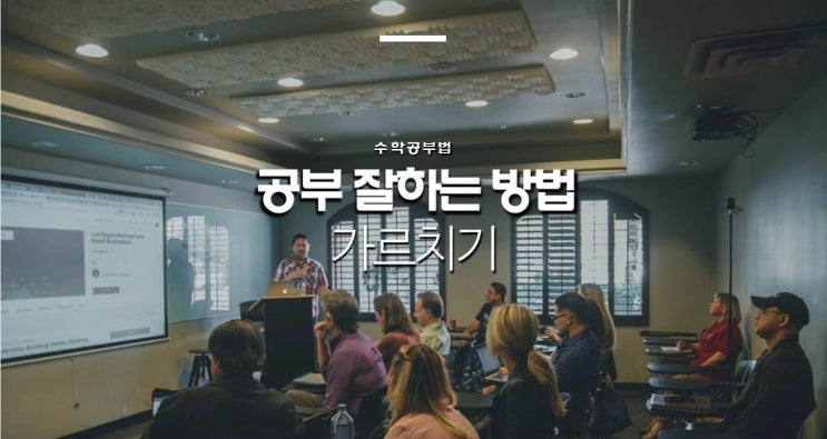  공부 잘하는 방법 - 가르치기 (부제: 공부하는 방법 / 학습 방법 / 행동과학 연구소)