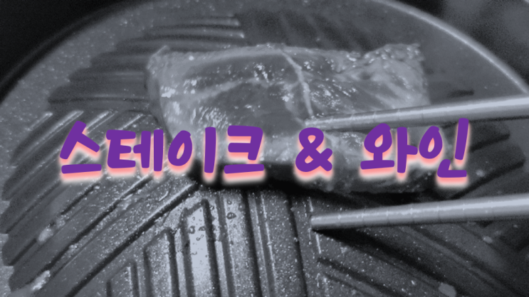  고체연료 화로에 스테이크 굽기!