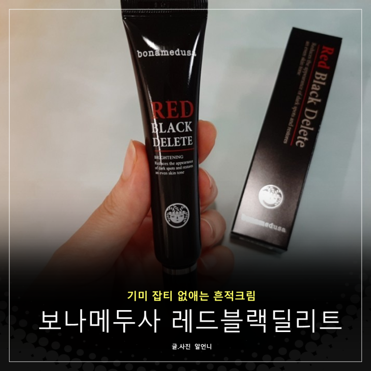  보나메두사 레드블랙딜리트 기미 잡티 없애는 흔적크림