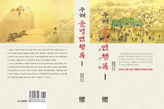 18세기 세계 최대 도시 북경(베이징)을 기록한 여행기:::주해 을병연행록(홍대용 지음, 정훈식 옮김)