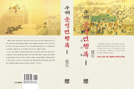  18세기 세계 최대 도시 북경(베이징)을 기록한 여행기:::주해 을병연행록(홍대용 지음, 정훈식 옮김)