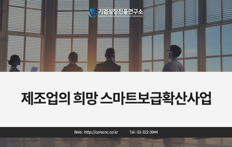  스마트보급확산사업 자세히 알아보기
