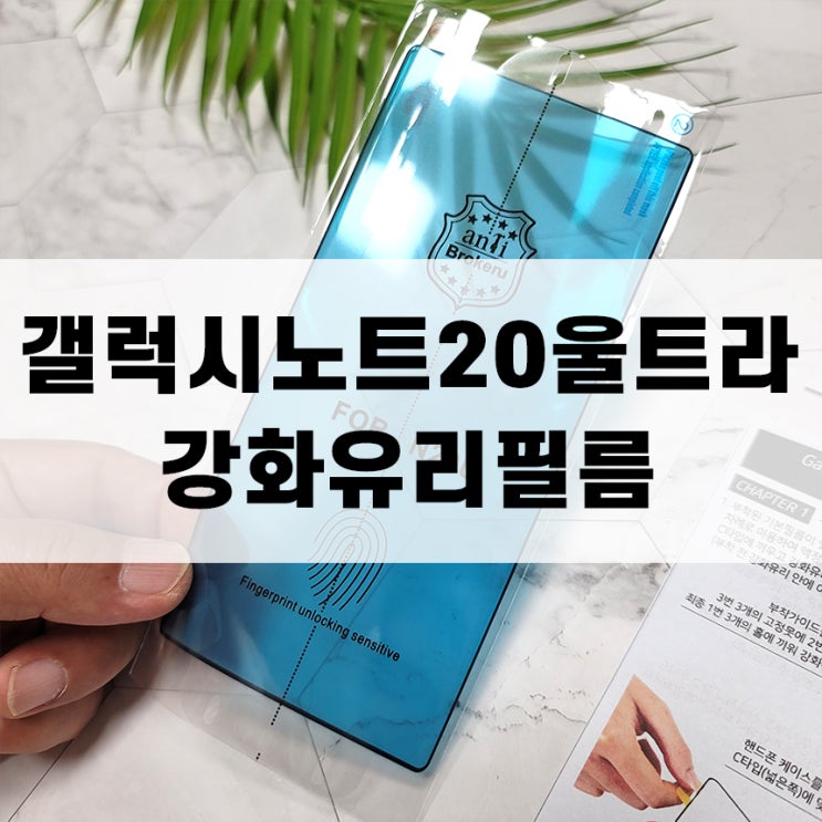  갤럭시노트20울트라 처비캣 지문인식 강화유리필름 부착 사용기