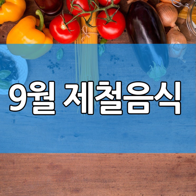  9월 제철음식 면역력을 높여보자