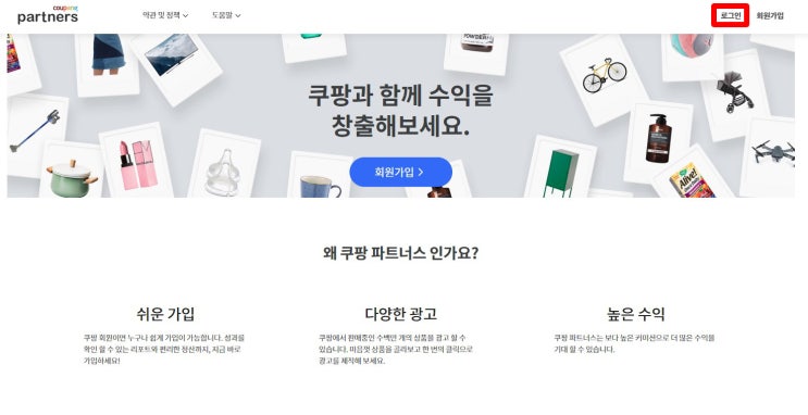  쿠팡 파트너스 회원가입 수익 창출 방법