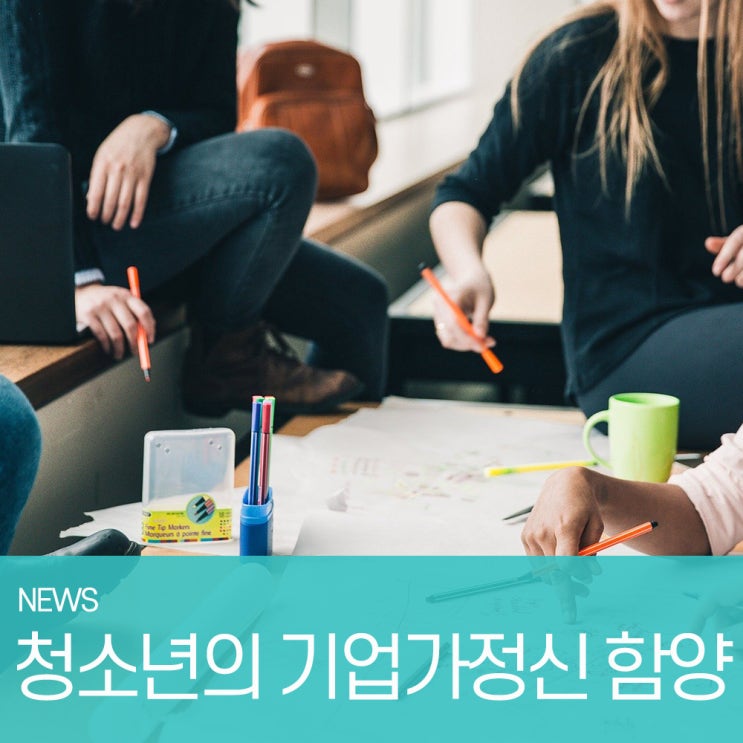  [NEWS] 청소년의 기업가정신(앙트레프레너십) 함양을 위한 정부의 교육프로그램 및 실효성 제고 방안 소개