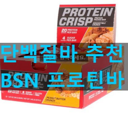 진한 땅콩버터 좋아하시는 분들이 아침대용으로 먹는 BSN프로틴바 (프로틴바 입문자 적극추천) 진한 땅콩버터 좋아하시는 분들이 아침대용으로 먹는 BSN프로틴바 (프로틴바 입문자 적극추천)