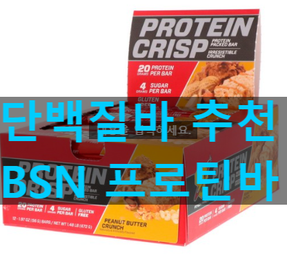 진한 땅콩버터 좋아하시는 분들이 아침대용으로 먹는 BSN프로틴바 (프로틴바 입문자 적극추천)