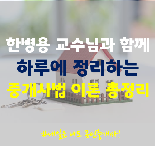  일산능곡동, 행신동, 고양아람누리공인중개사학원 : 한병용교수님과 함께하는 중개사법 이론 총정리